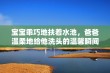 宝宝乖巧地扶着水池，爸爸温柔地给他洗头的温馨瞬间