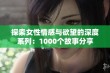 探索女性情感与欲望的深度系列：1000个故事分享