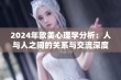 2024年欧美心理学分析：人与人之间的关系与交流深度探讨