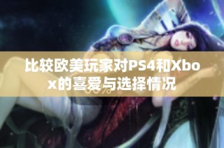 比较欧美玩家对PS4和Xbox的喜爱与选择情况