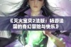 《灭火宝贝2法版：畅游法国的奇幻冒险与快乐》