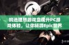 挑选理想游戏盒提升PC游戏体验，让你畅游Epic世界尽享乐趣