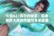 火影627揭示的秘密：忍者世界大战的开端与未来发展探讨