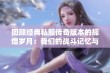 回顾经典私服传奇版本的辉煌岁月：我们的战斗记忆与激情时光