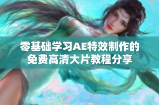 零基础学习AE特效制作的免费高清大片教程分享