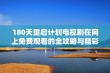 180天重启计划电视剧在网上免费观看的全攻略与精彩剧情介绍