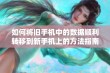 如何将旧手机中的数据顺利转移到新手机上的方法指南