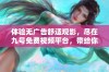 体验无广告舒适观影，尽在九号免费视频平台，带给你全新视听享受