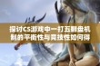 探讨CS游戏中一打五翻盘机制的平衡性与竞技性如何得以共存