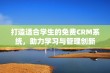 打造适合学生的免费CRM系统，助力学习与管理创新