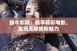 蜗牛影院：畅享精彩电影，发现无限视听魅力