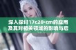 深入探讨17c20·cm的应用及其对相关领域的影响与启示