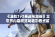 《溢奶1v2易遥笔趣阁》全章节内容概览与精彩看点解析