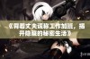 《背着丈夫谎称工作加班，揭开隐藏的秘密生活》