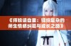 《师娘请自重：错综复杂的师生情感纠葛与成长之路》