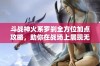 斗战神火系罗刹全方位加点攻略，助你在战场上展现无与伦比的输出实力！