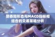 阴吞阳形态与MACD指标相结合的交易策略分析