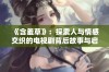 《含羞草》：探索人与情感交织的电视剧背后故事与启示