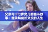 父亲与十七岁女儿的奋斗故事：继承与成长交织的人生旅程