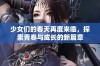 少女们的春天再度来临，探索青春与成长的新篇章