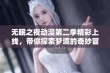 无眠之夜动漫第二季精彩上线，带你探索梦境的奇妙冒险