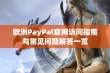 欧洲PayPal官网访问指南与常见问题解答一览