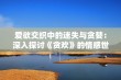 爱欲交织中的迷失与贪婪：深入探讨《贪欢》的情感世界