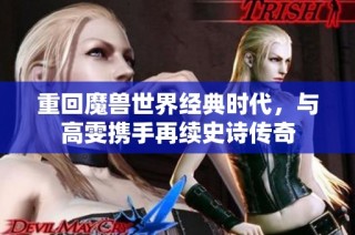 重回魔兽世界经典时代，与高雯携手再续史诗传奇