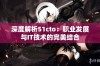 深度解析51cto：职业发展与IT技术的完美结合