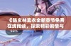 《陈玄林素衣全新章节免费在线阅读，探索精彩剧情与人物关系》