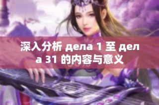 深入分析 делa 1 至 делa 31 的内容与意义