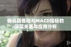 探究阴吞阳与MACD指标的深层关系与应用分析