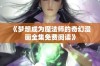 《梦想成为魔法师的奇幻漫画全集免费阅读》