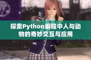 探索Python编程中人与动物的奇妙交互与应用