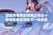 回顾苍老师的经典之作这十部电影带你领略不一样的视听体验