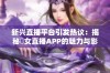 新兴直播平台引发热议：揭秘祼女直播APP的魅力与影响