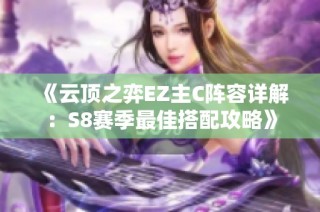 《云顶之弈EZ主C阵容详解：S8赛季最佳搭配攻略》