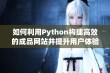 如何利用Python构建高效的成品网站并提升用户体验