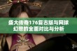 盛大传奇176复古版与网球幻想的全面对比与分析