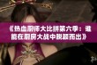 《热血厨师大比拼第六季：谁能在厨房大战中脱颖而出》