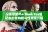 探索苹果MacBook Pro笔记本的新功能与性能提升解析