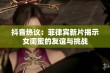 抖音热议：菲律宾新片揭示女闺蜜的友谊与挑战