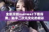 全新漫蛙manwa2下载指南，畅享二次元文化的精彩世界