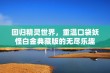 回归精灵世界，重温口袋妖怪白金典藏版的无尽乐趣