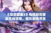 《猎罪图鉴2》电视剧完整版在线观看，精彩剧情尽在掌握之中