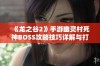 《龙之谷2》手游幽灵村死神BOSS攻略技巧详解与打法分享