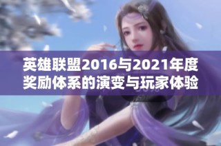 英雄联盟2016与2021年度奖励体系的演变与玩家体验改善探讨分析