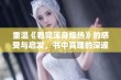 重温《看完浑身燥热》的感受与启发，书中真理的深邃与热烈