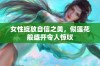 女性绽放自信之美，似莲花般盛开令人惊叹