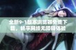 全新9·1版本浏览器免费下载，畅享网络无障碍体验